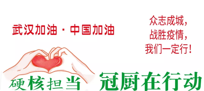 硬核擔(dān)當(dāng)——冠廚在行動